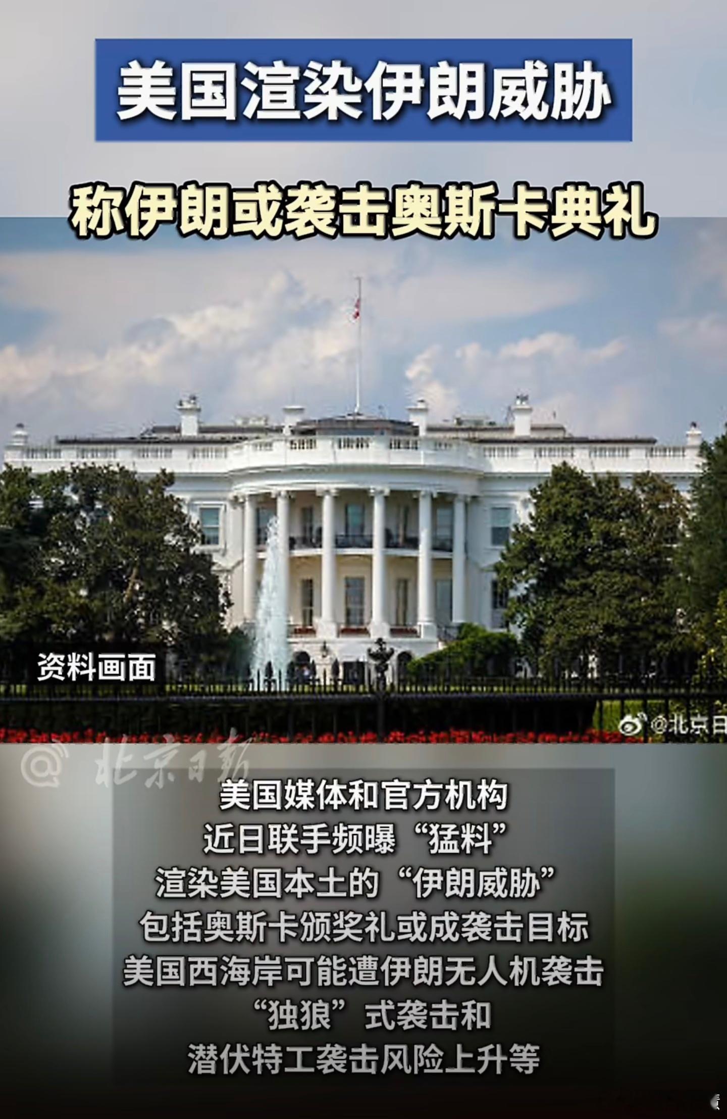 美国称伊朗或袭击奥斯卡典礼咱们的一些演员就别去奥斯卡凑热闹了就提名或者获奖就让他