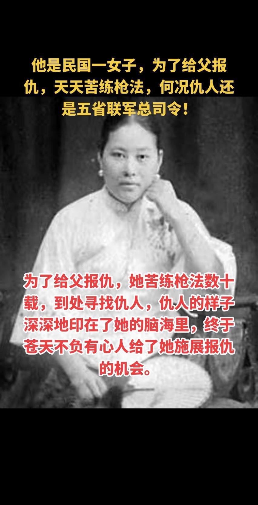 他是民国一女子，为了给父报仇，天天苦练枪法，何况仇人还是五省联军总司令...