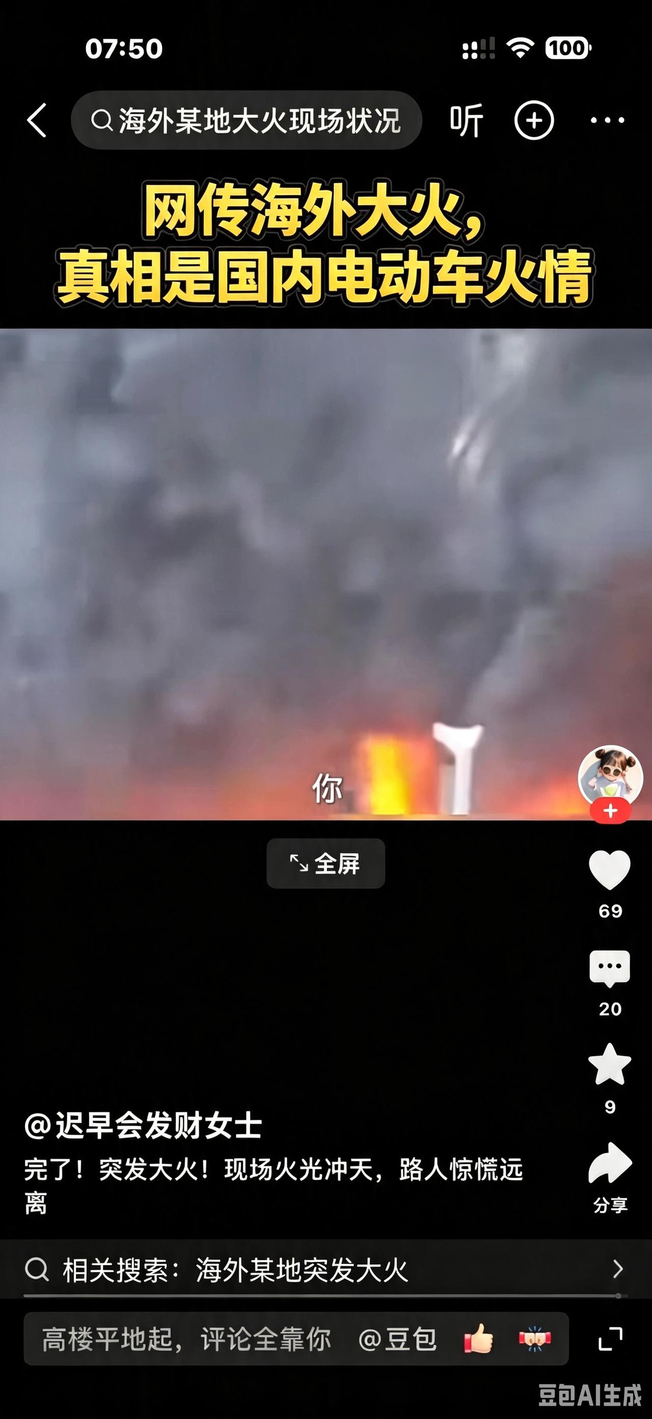 网传标注“海外大火”的视频实为国内重庆街头电动车起火现场，自媒体刻意篡改地点博流
