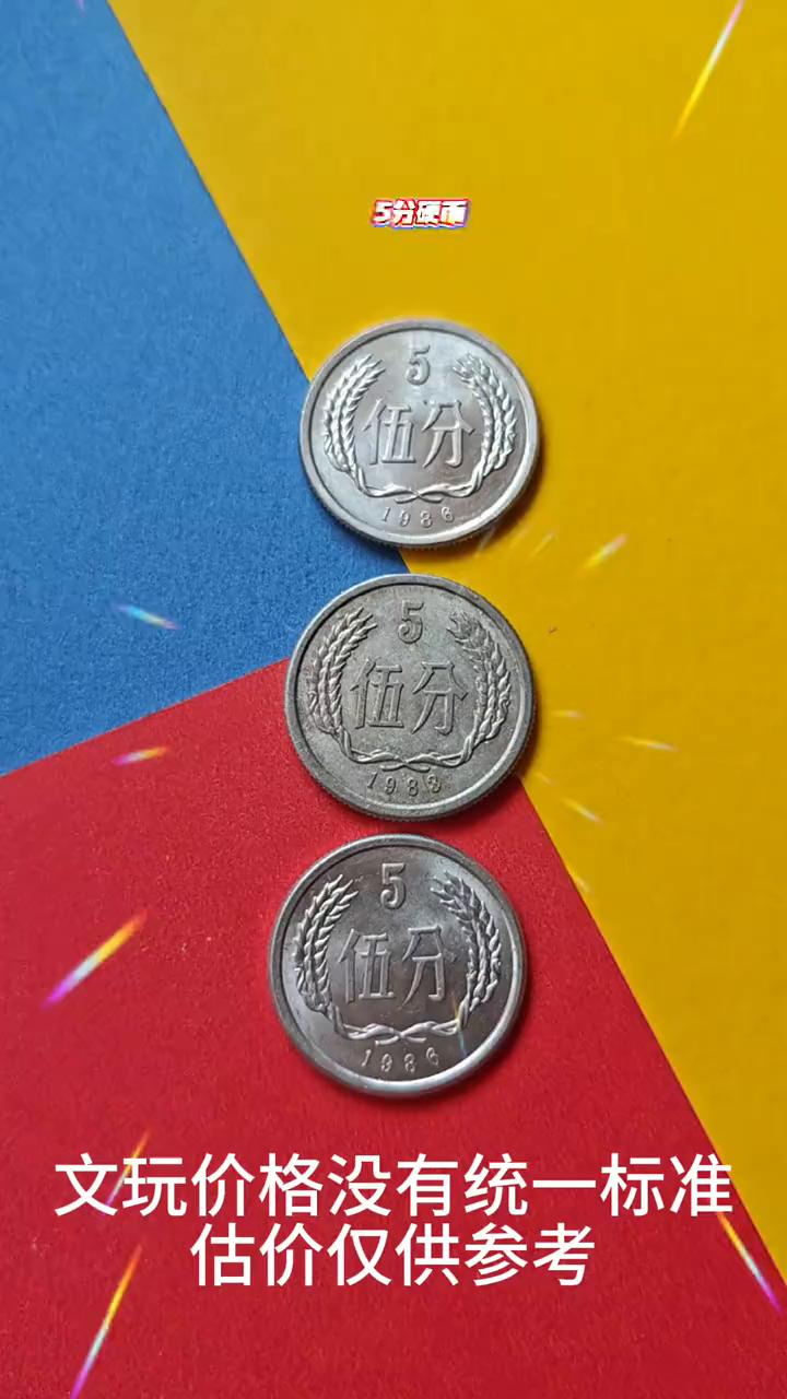 5分硬币。
哈喽，大家好。你们家里面有没有这种一九八六年发行的五分钱硬币？今天给