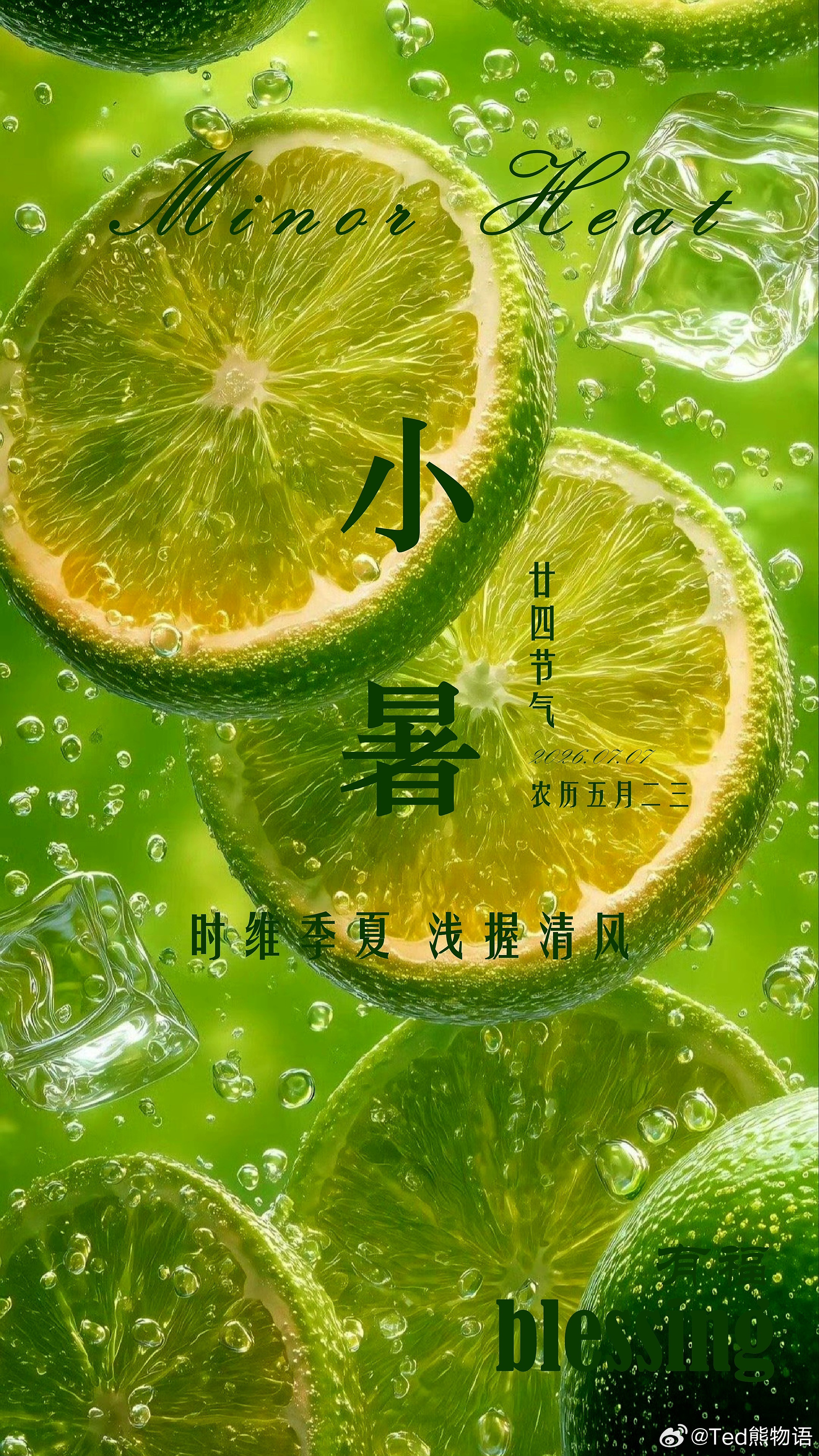 小暑 🍹🌴𝑴𝒊𝒏𝒐𝒓 𝑯𝒆𝒂𝒕时维季夏浅握清风blessi