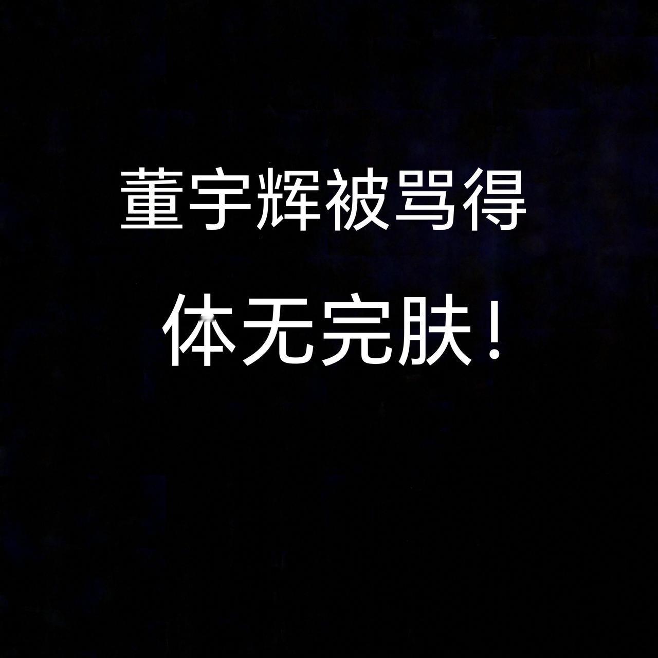 董宇辉提及鸡能在树上睡觉，竟被喷得一无是处。鸡上树睡觉难道不是基本常识吗？这纯粹