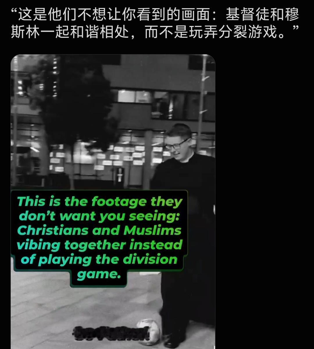 刷到一个视频：基督徒和穆斯林一起和谐相处，踢足球，还互相握手。

真的是信仰修的