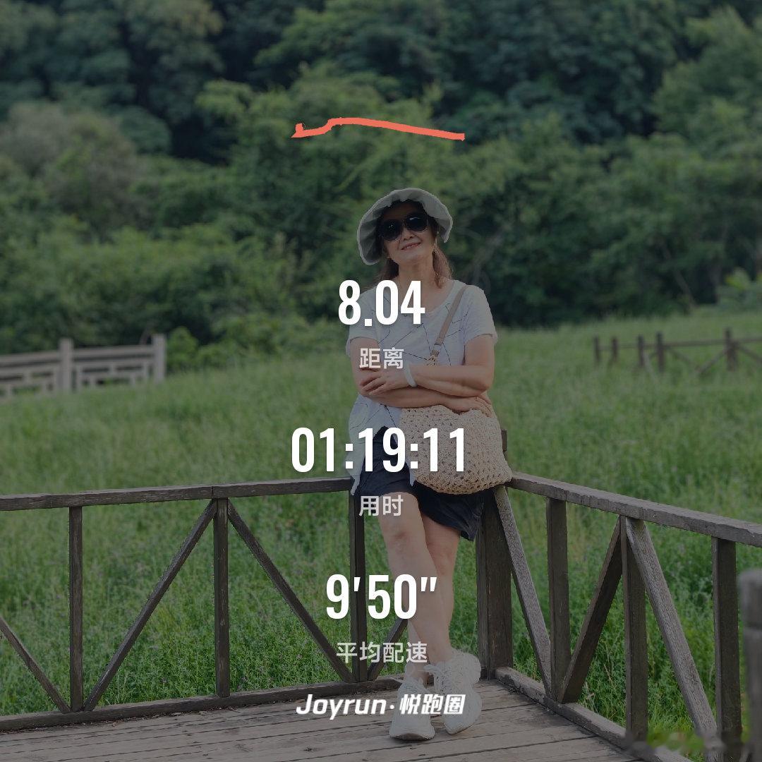 今天出门前血压128/85、锻炼8公里慢跑5公里，走路3公里。不追赶速度，只取悦