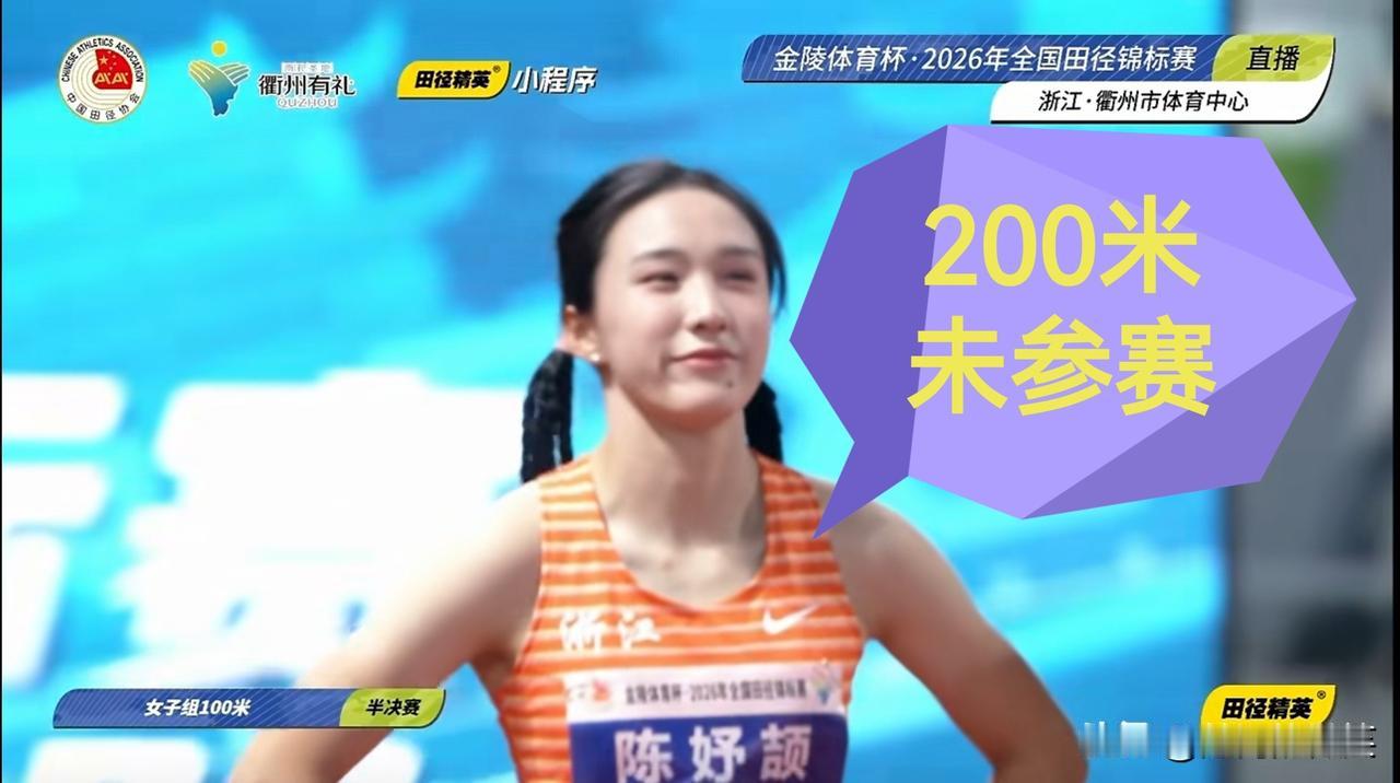 陈妤颉200米未参赛，刘英兰仅小组第二。
2026年全国田径锦标赛，女子200米