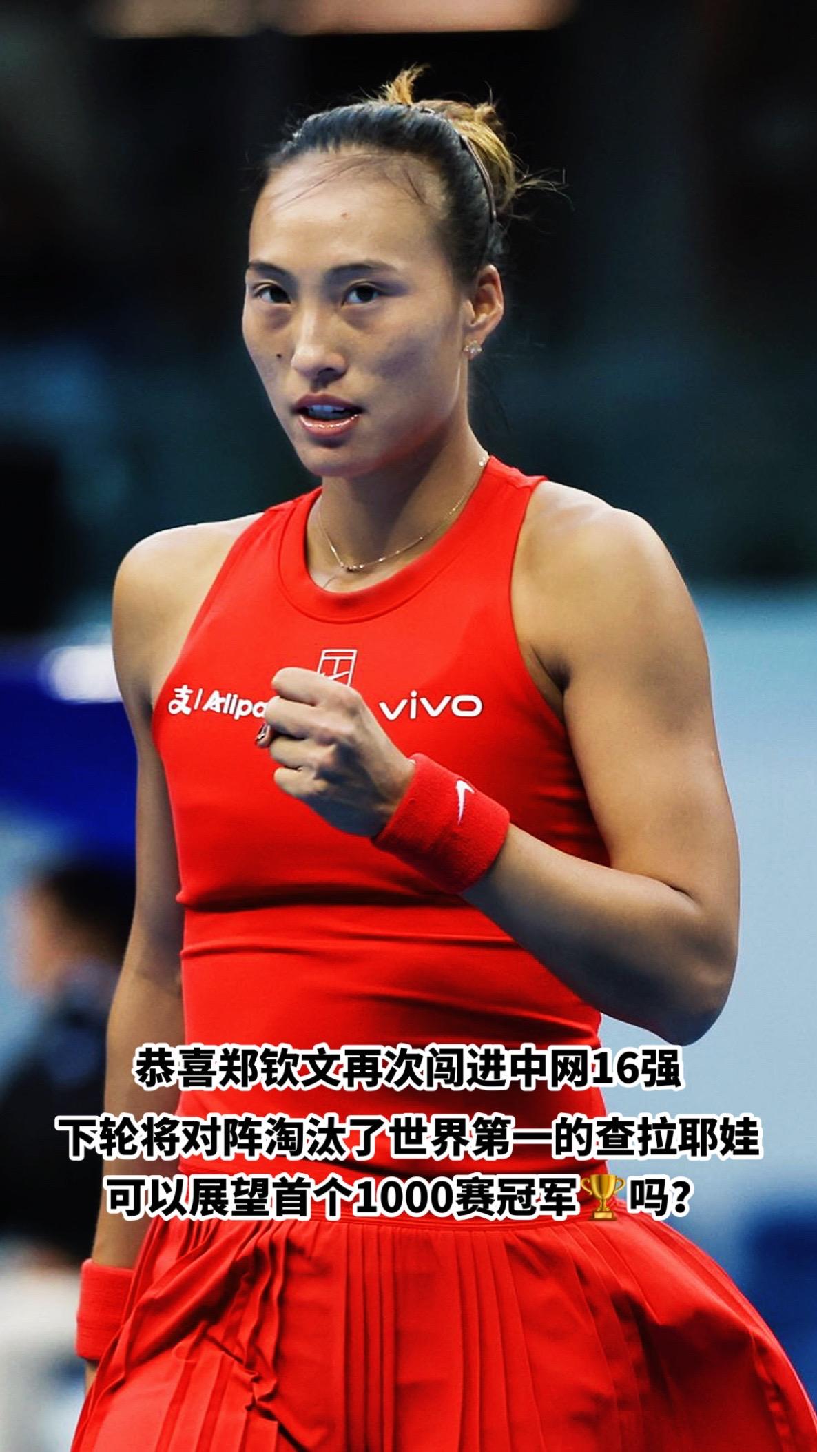 恭喜郑钦文再次闯进中网16强
下轮将对阵淘汰了世界第一的查拉耶娃
可以展望首个1