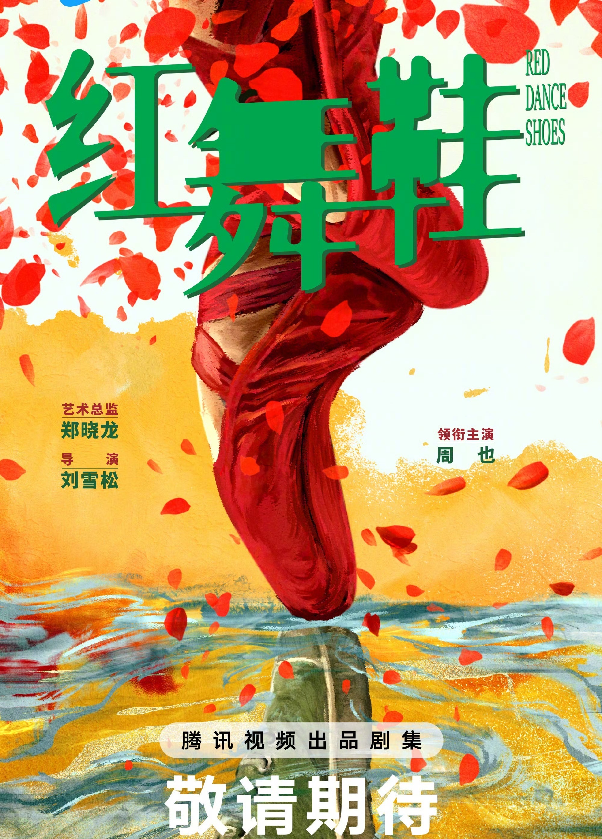 电视剧《红舞鞋》官宣一番大女主周也！周也彻底起飞[good] ​​​