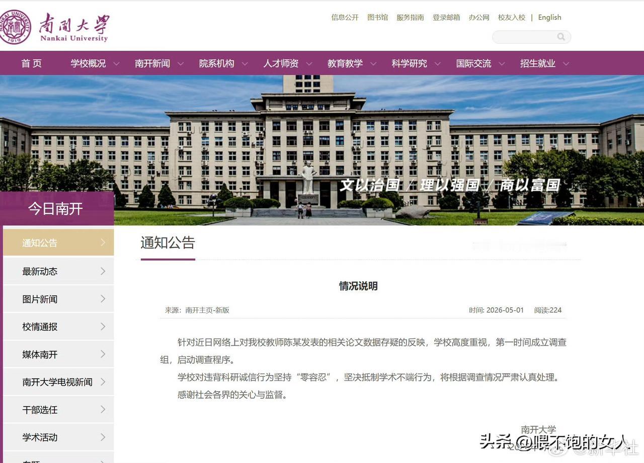 动作非常快，这才隔了几个小时？
【南开大学回应网传教师论文数据存疑】

就在刚刚