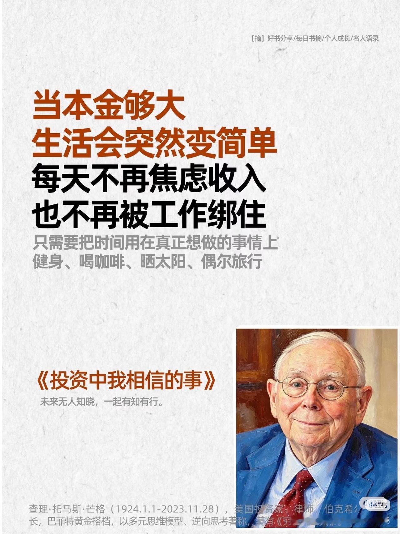 芒格说过：当本金够大，生活会突然变简单。
 
不用再为收入焦虑，也不用被工作绑住