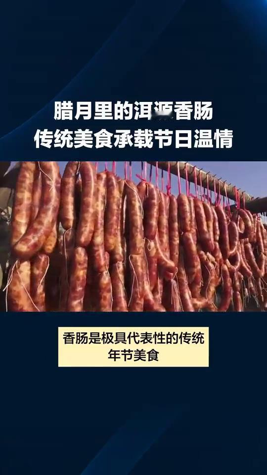 腊月里的洱源香肠，传统美食承载节日温情。
洱源农家香肠在洱源各地，香肠是极具代表