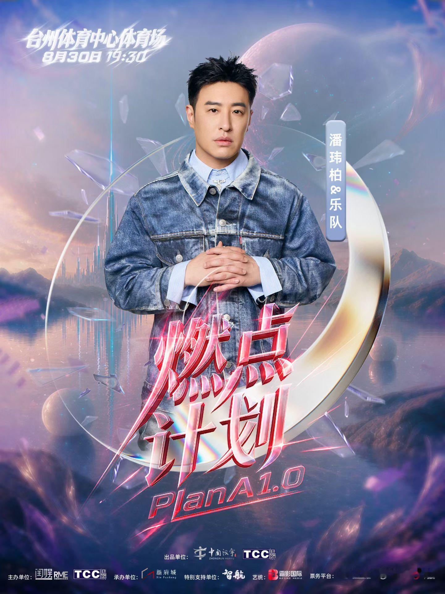 台州燃点计划演唱会预售官宣燃点计划PlanA1.0演唱会是谁的青春要在台州舞台重
