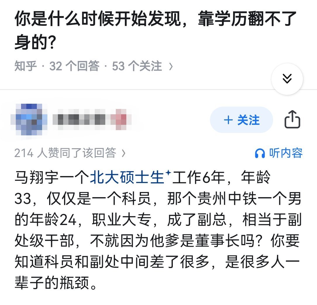 你是什么时候开始发现，靠学历翻不了身的？ ​​​