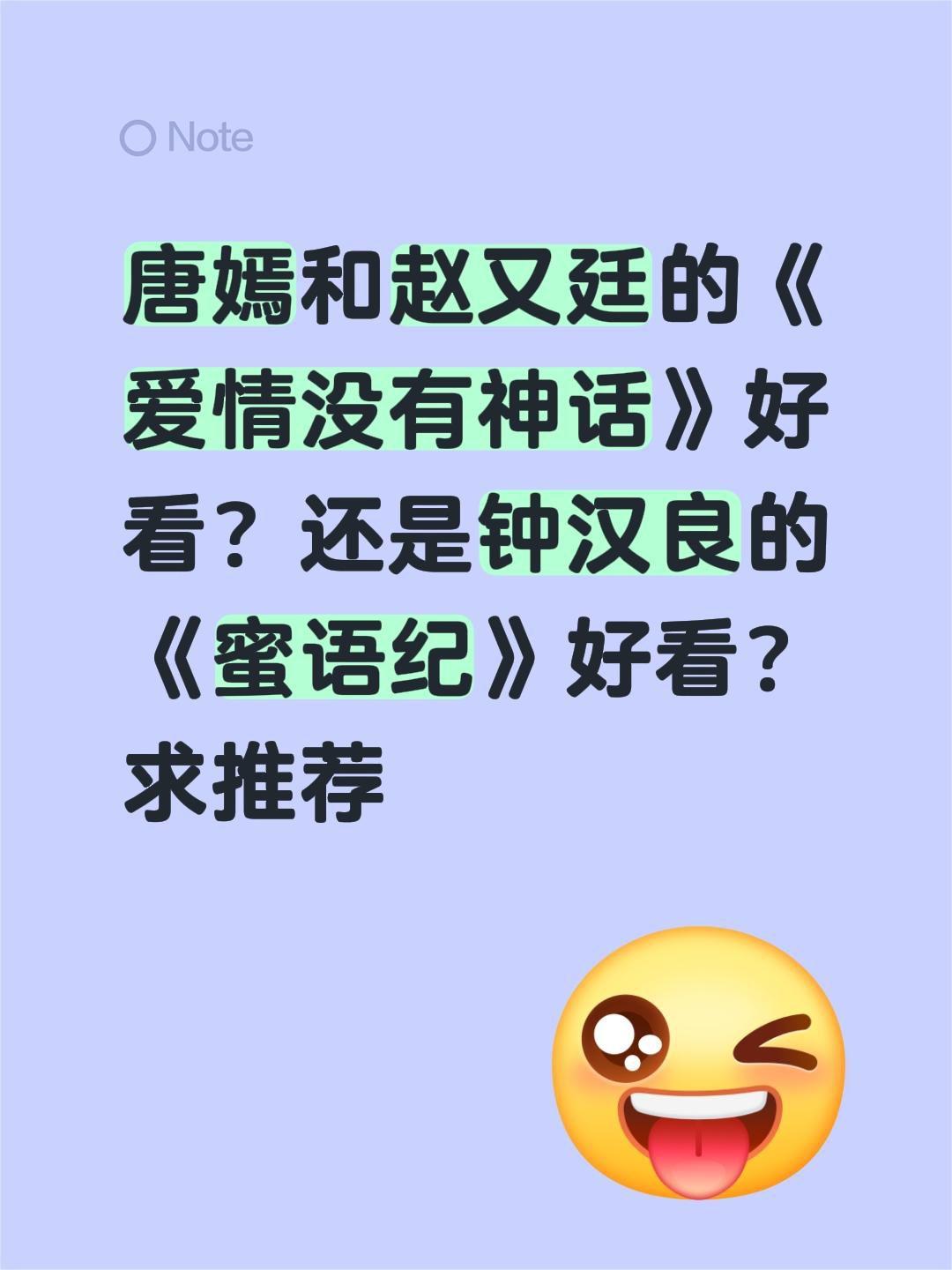 唐嫣和赵又廷的《爱情没有神话》好看？还是钟汉良的《蜜语纪》好看？求推荐唐嫣 钟汉
