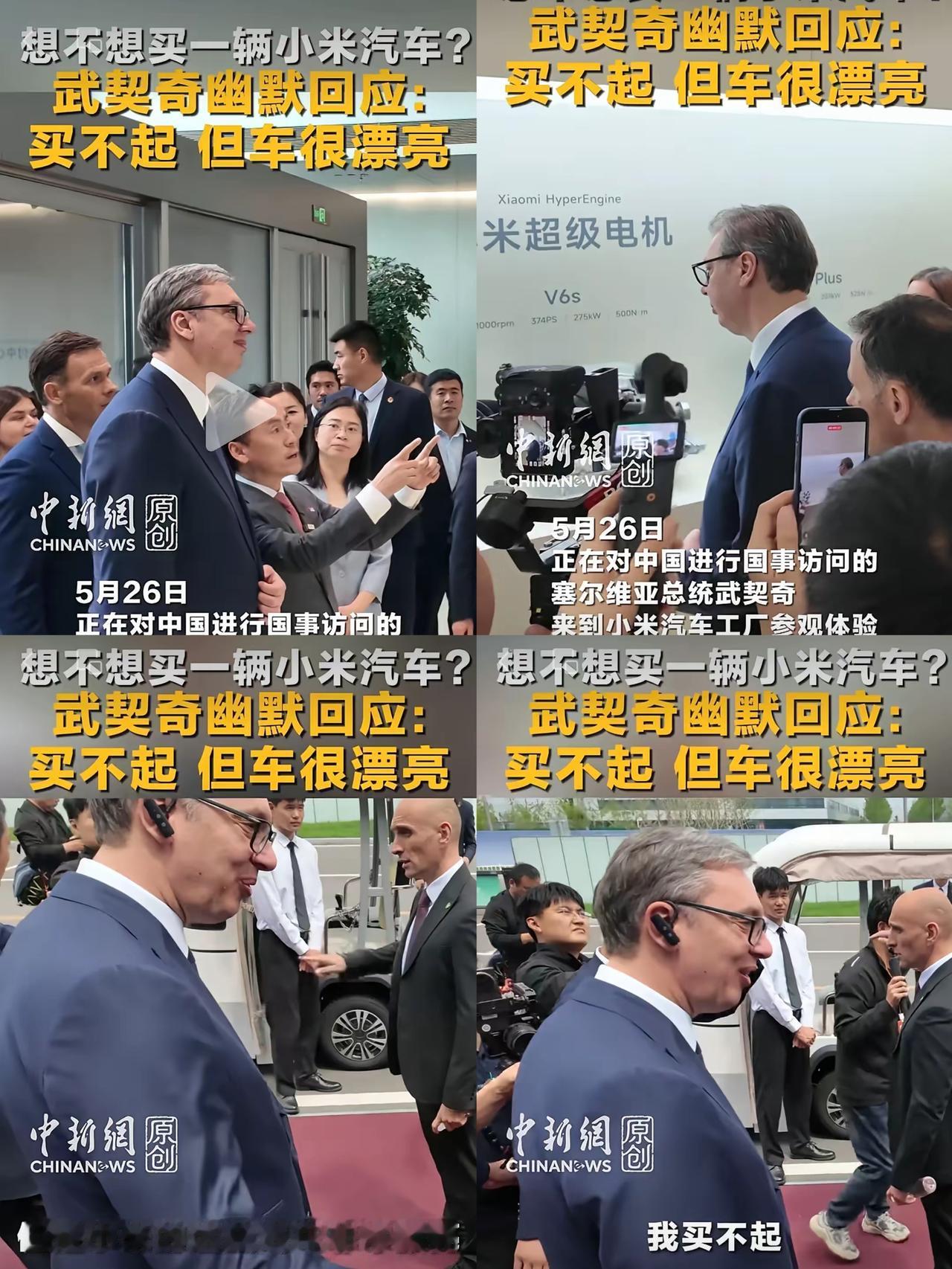 笑不活了！武契奇一句买不起小米汽车，网友直接集体喊话雷军安排上！

这位塞尔维亚