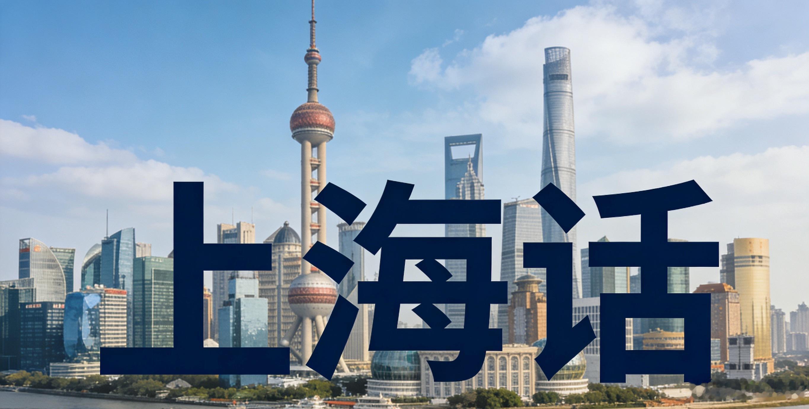 上海听伐到上海闲话朋友从国外回来，讲了一句让我深思的话“在外头，到处听得到上海话