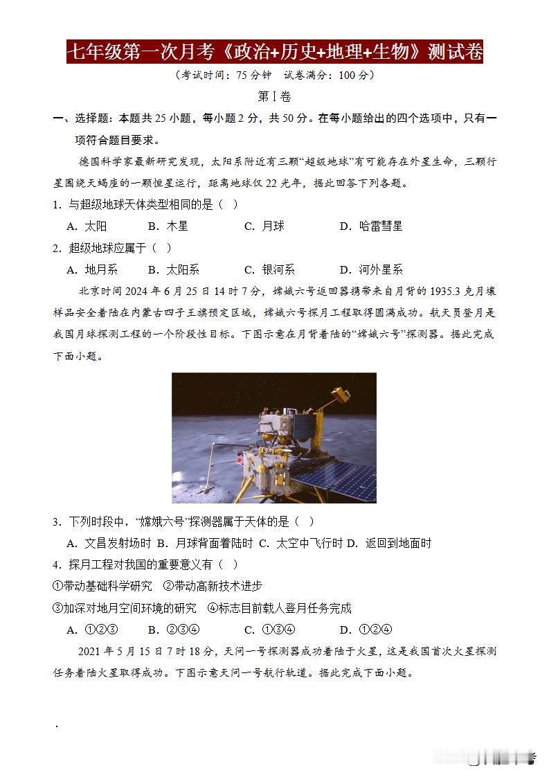  备战“八校联考”，《七年级【政史地生】月考测试卷》助你一臂之力。含答案详解，让