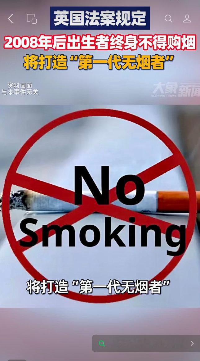 4月22日报道，英国法案规定2008年后出生者终身不得购烟，将打造“第一代无烟者