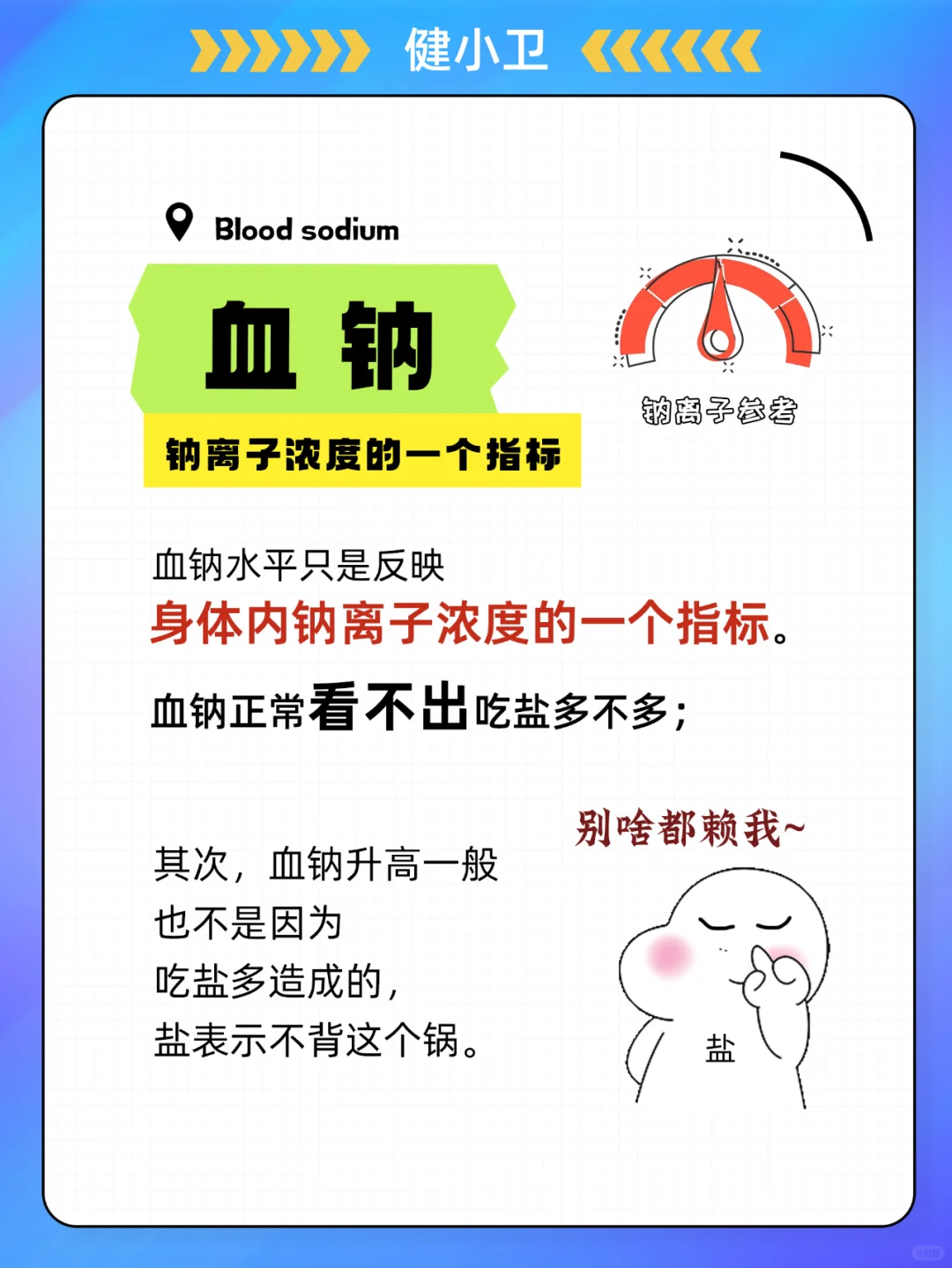 别再被误导❗️血钠正常≠盐摄入适量❗️