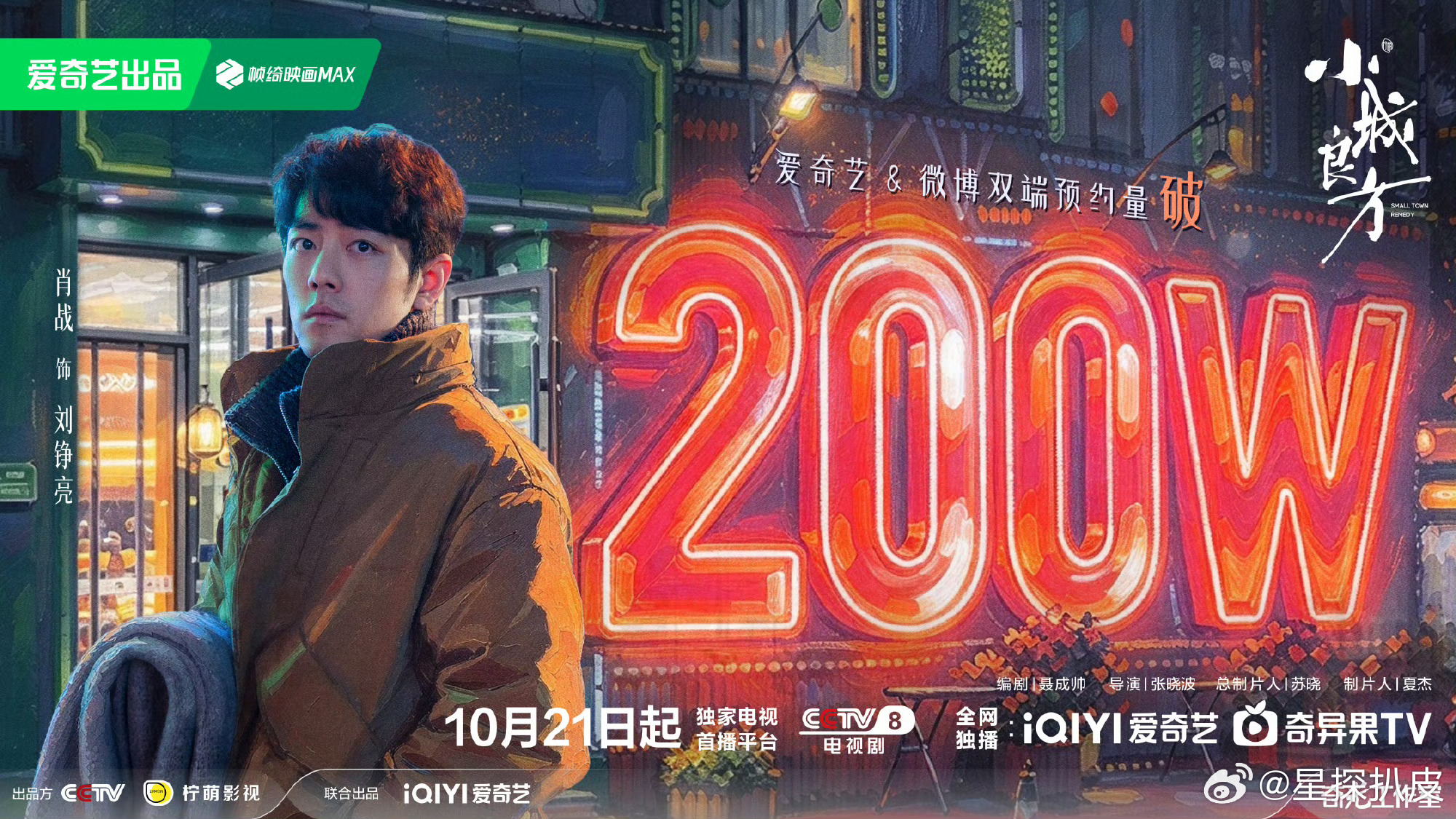 小城良方预约破200万肖战《小城良方》预约破200万啦！明天就可以见到刘铮亮啦[