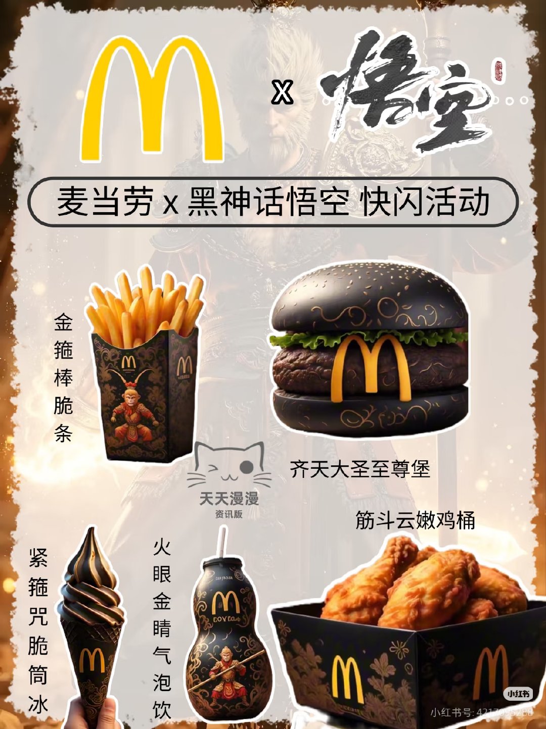 网传麦当劳将与《黑神话悟空 》联名，其中包含多款联名定制餐品，以及相关桌游周边。