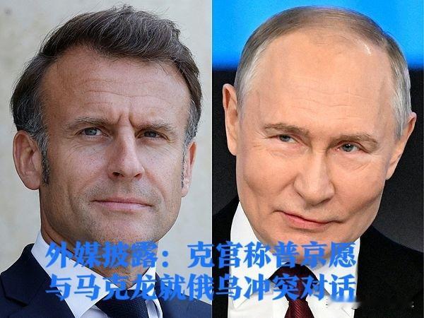 外媒披露：克宫称普京愿与马克龙就俄乌冲突对话

   据外媒法新社、俄罗斯卫星通