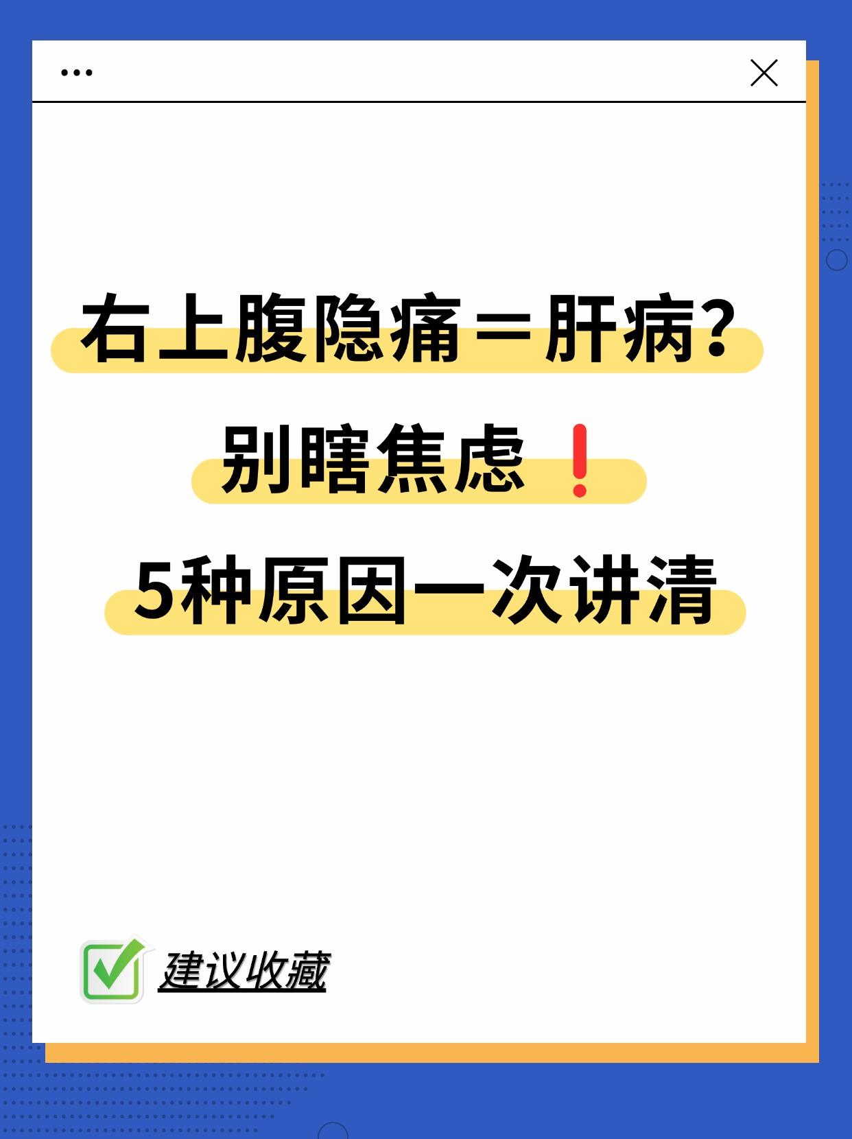 右上腹隐痛=肝病？5种可能原因对照。