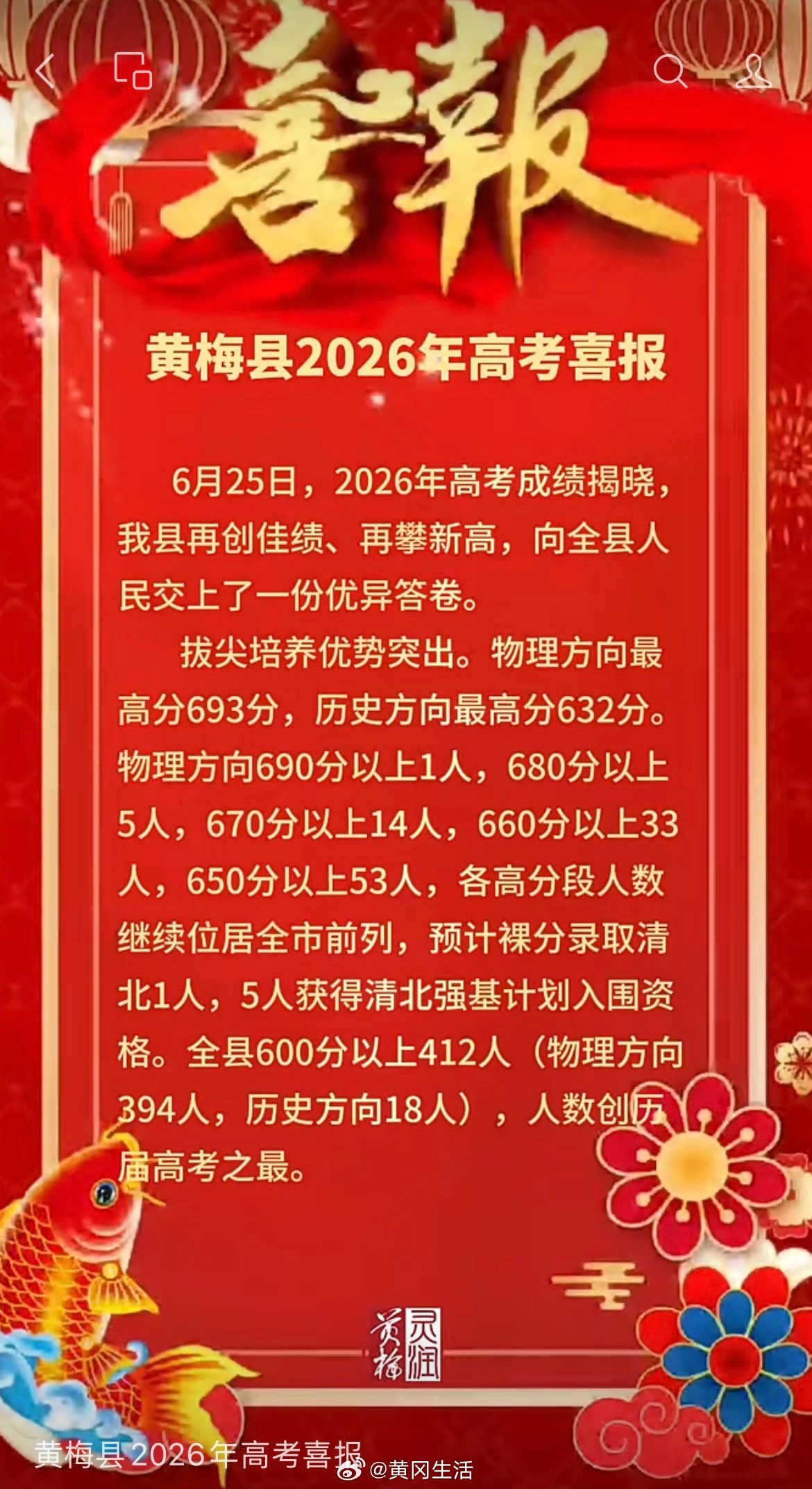 2026湖北高考 黄梅县高考喜报。（灵润黄梅） 