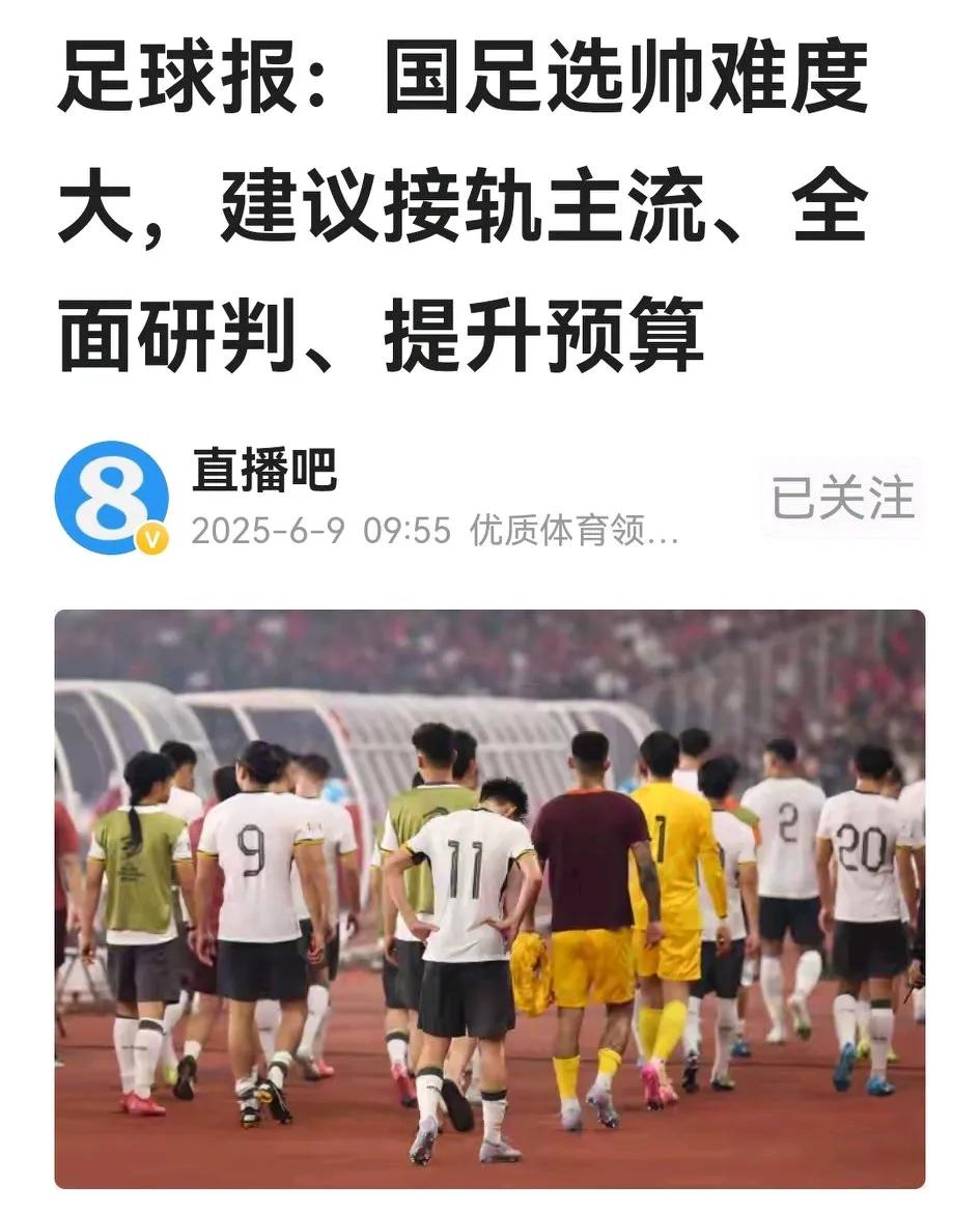 很是惊异，国足冲击世界杯之旅即将迈向新的周期，足球报作为专业媒体，还在把国足的问
