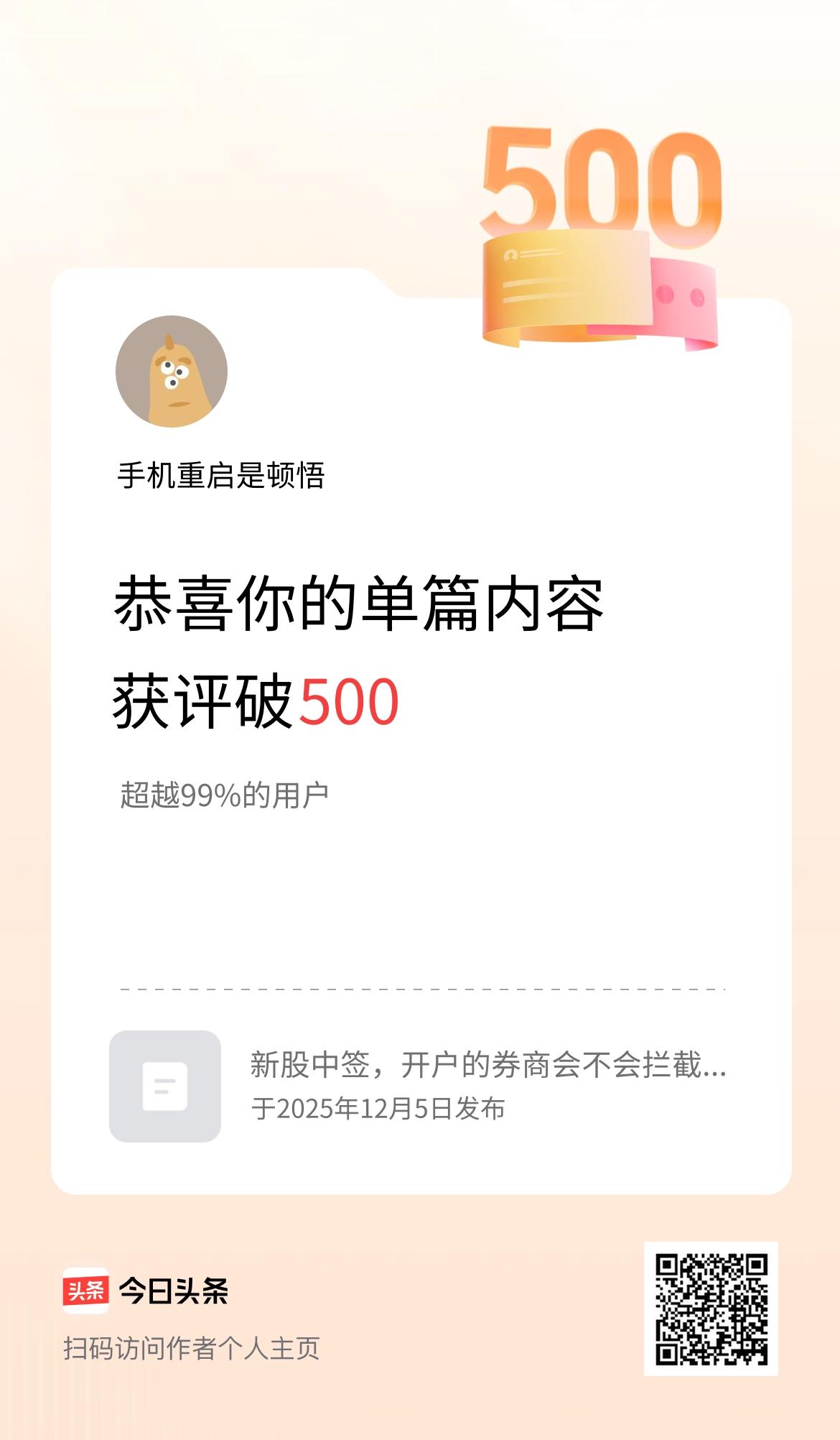 单篇内容获评论量破500啦！
