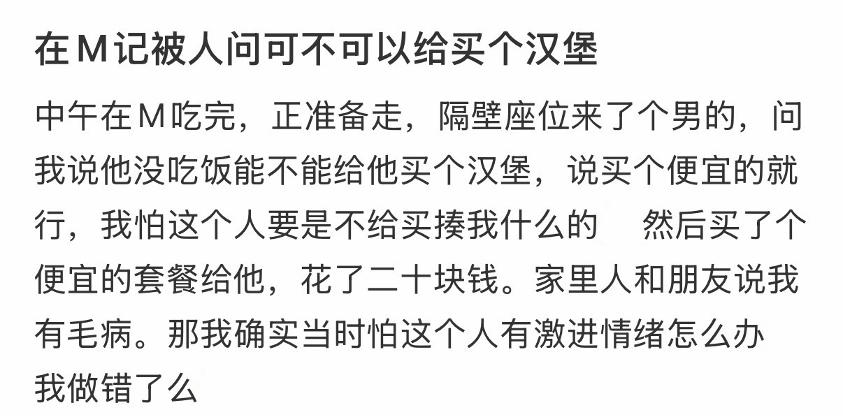 在麦当劳被人问可不可以给买个汉堡