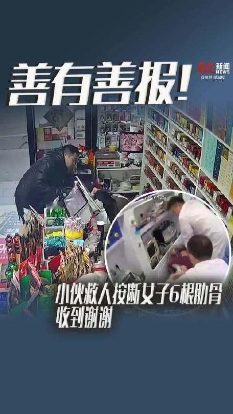 小伙救人时为急救按断女子6根肋骨，事后不仅未被追责，还收到对方真挚感谢。危急时刻