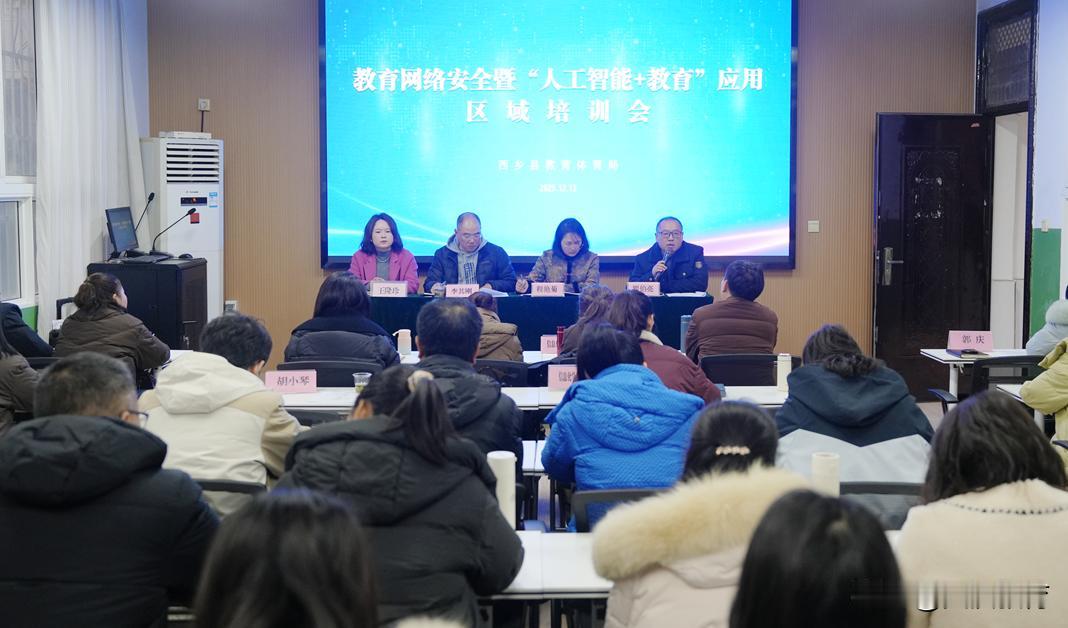 12月12日，西乡县教育发展服务中心在杨河镇中心学校成功举办教育网络安全暨“人工