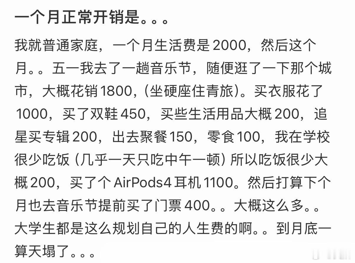 大学生一个月花了六千现在很难受