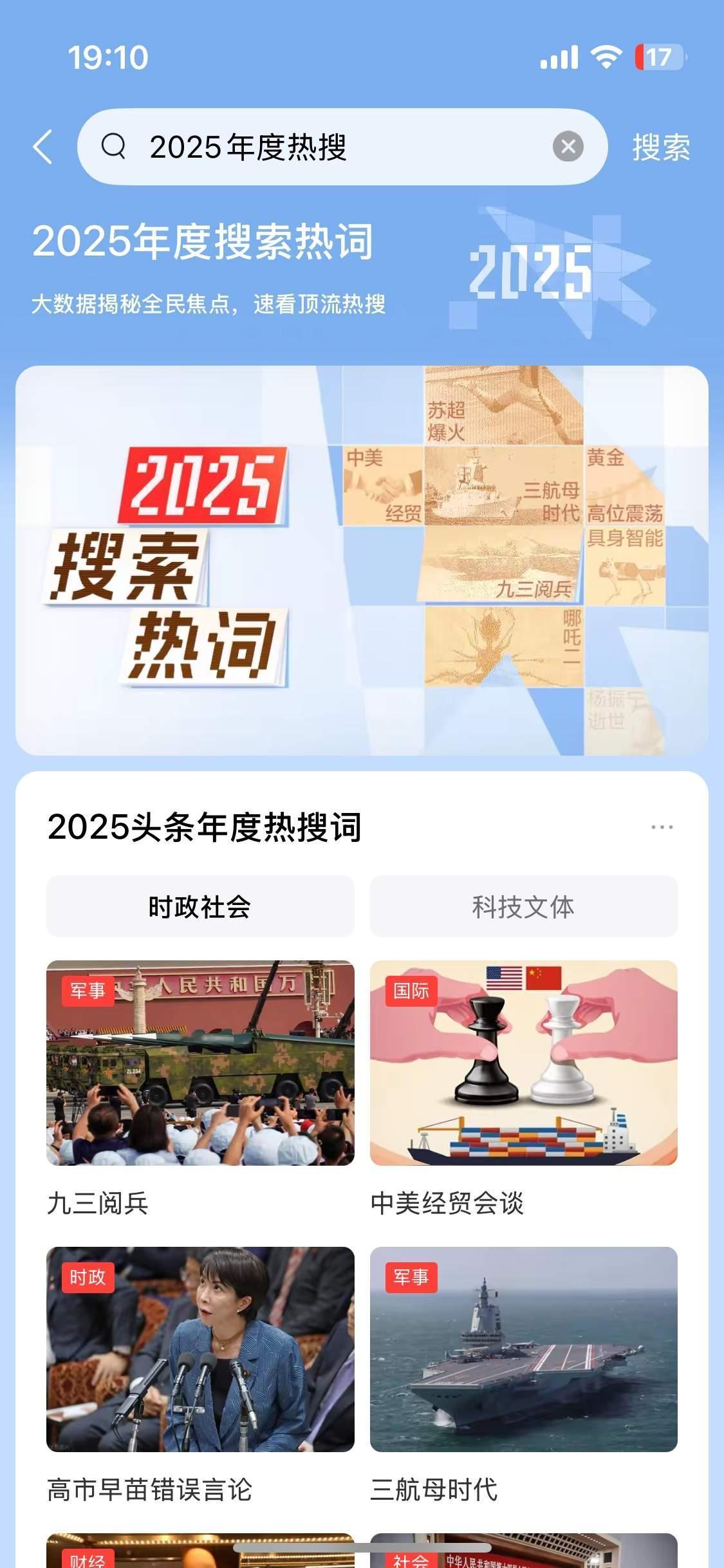 搜索热词勾勒的2025：时代脉搏与人心图景
 
搜索是数字时代的集体叙事，每一个