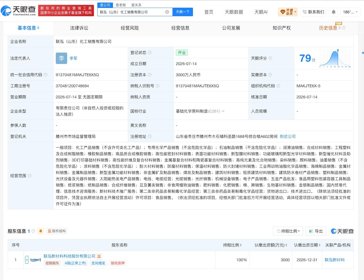 联泓新材料在山东成立新公司
天眼查App显示，近日，联泓（山东）化工销售有限公司