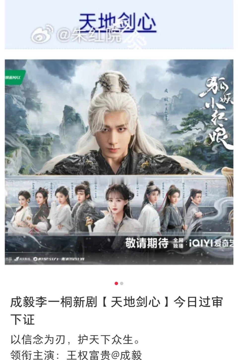 成毅新剧天地剑心过审 成毅《狐妖小红娘王权篇》改名为天地剑心，取得过审许可证。 