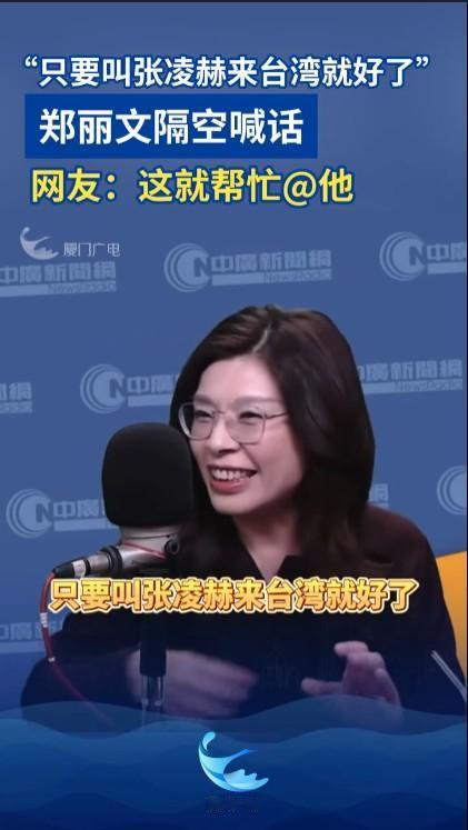 郑丽文喊话张凌赫赴台两岸之间的文化往来，尤其是民众间的交流非常重要。张凌赫如果能