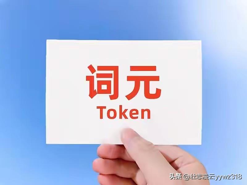 词元爆火！"囤词元暴富"是骗局别踩雷 AI创作者必看
 
🔥刚火的词元千万别乱