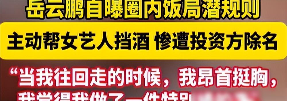 昨晚饭局，有位老记者赛后摇头说，岳云鹏当年那档子事，圈里人都知道，但没人敢明说。