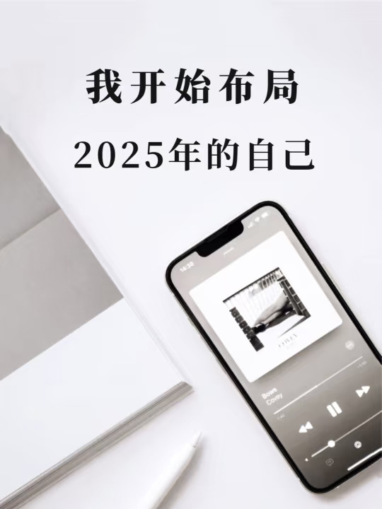 自我提升|2025年人生重启计划🗓