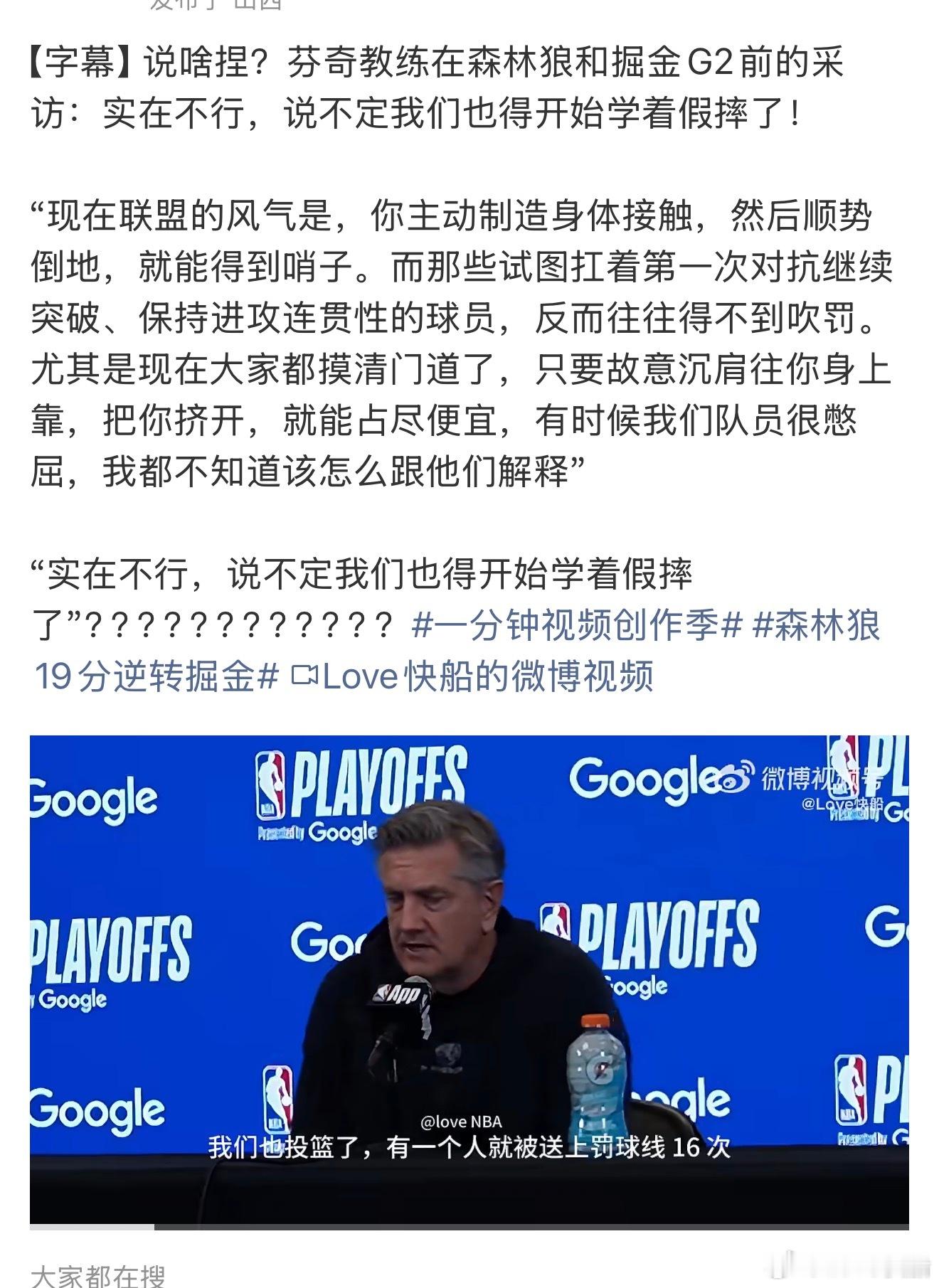 G1森林狼大败掘金后，主教练芬奇✅裁判的尺度非常不满，随后球员找到士气，特别是麦