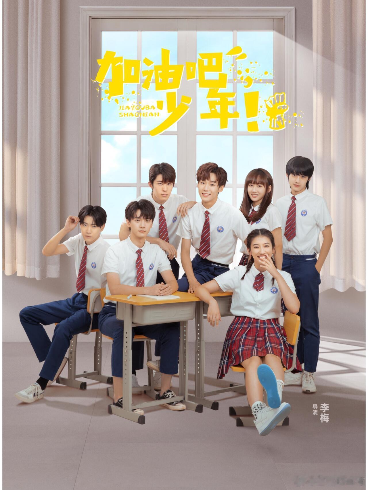 网剧《加油吧少年》定档0812谢兴阳、张宸逍 ​​​