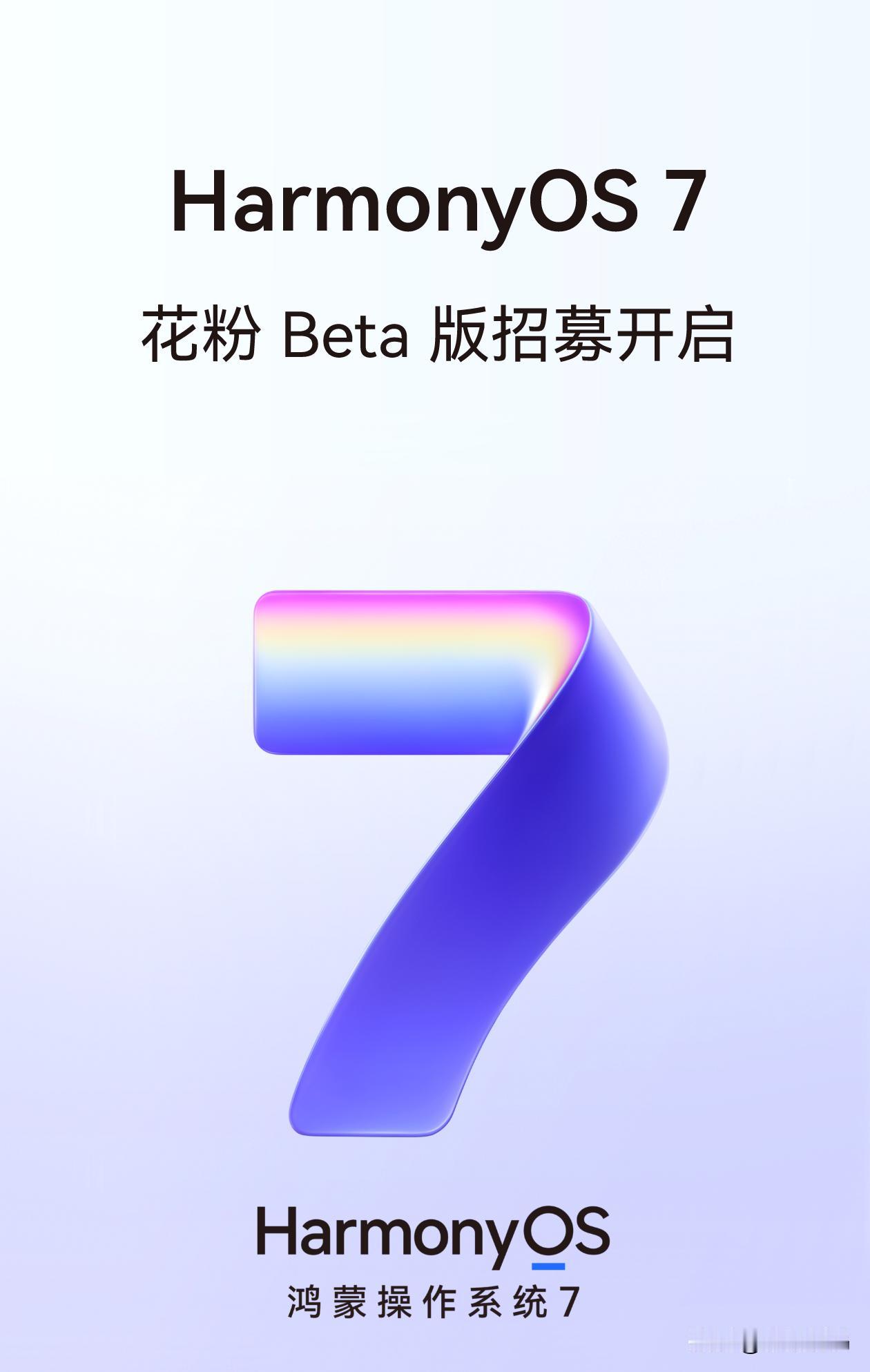 鸿蒙7第二轮花粉测试招募预计将一直延续到本月末，本周将迎来大规模的用户报名升级。