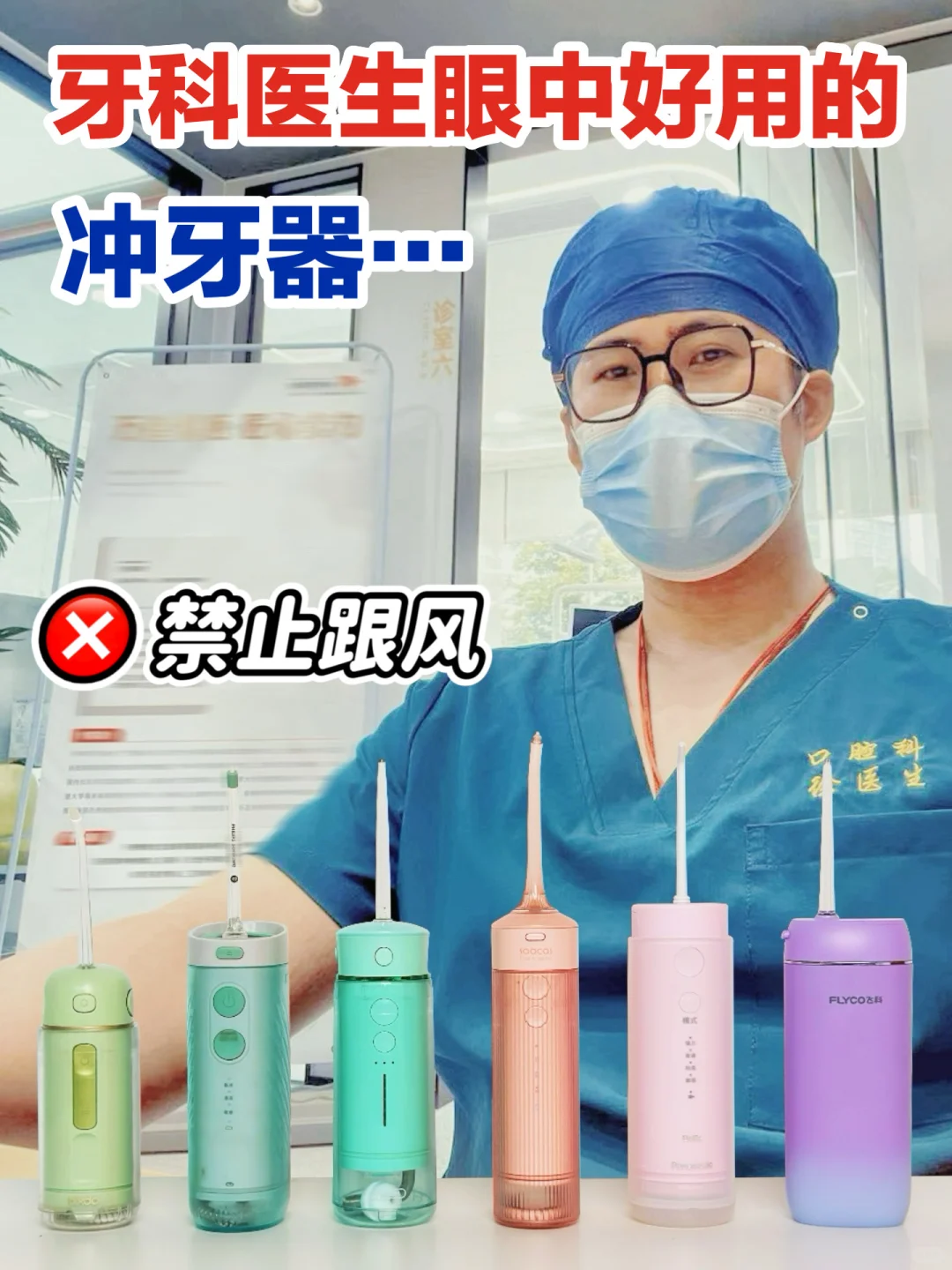 冲牙器选购真得听牙科医生的！不出错！
