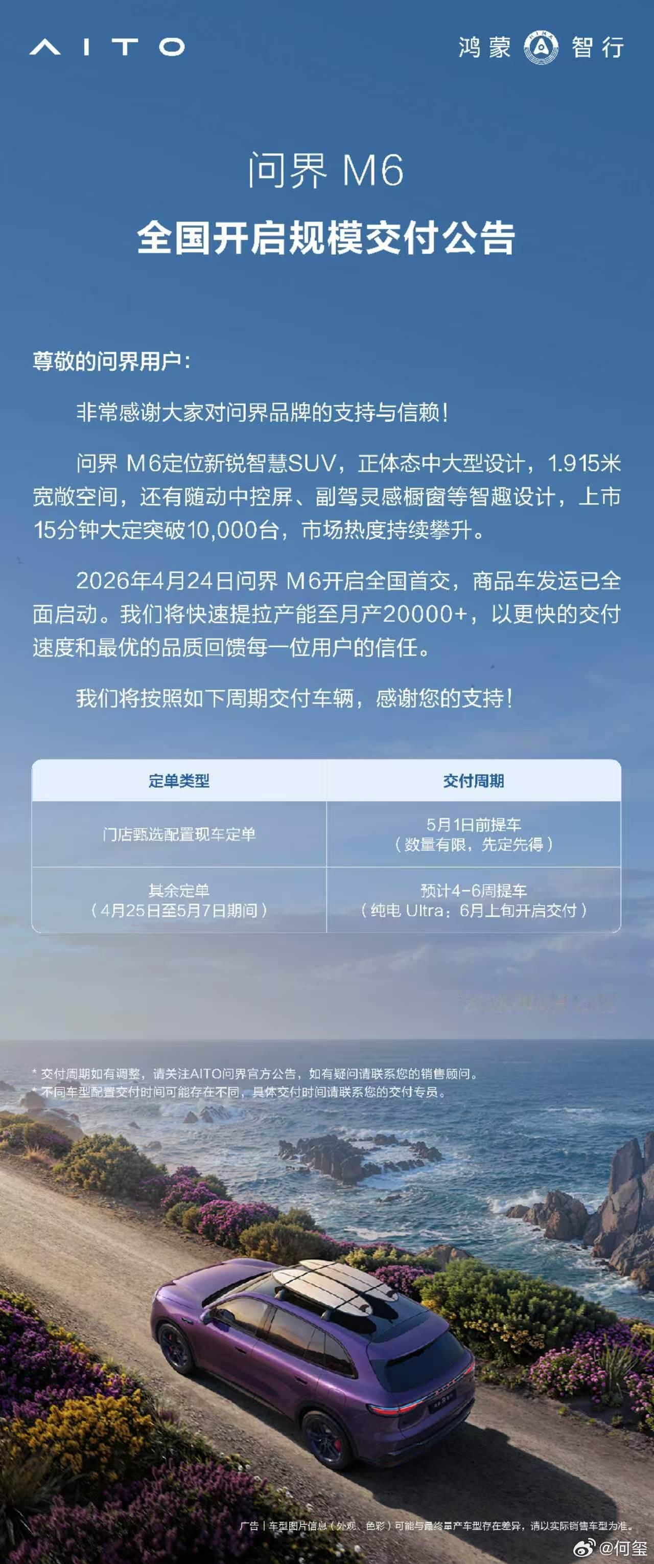 问界M6已开启全国规模交付 新锐智慧SUV问界M6于4月24日开启全国首交，商品