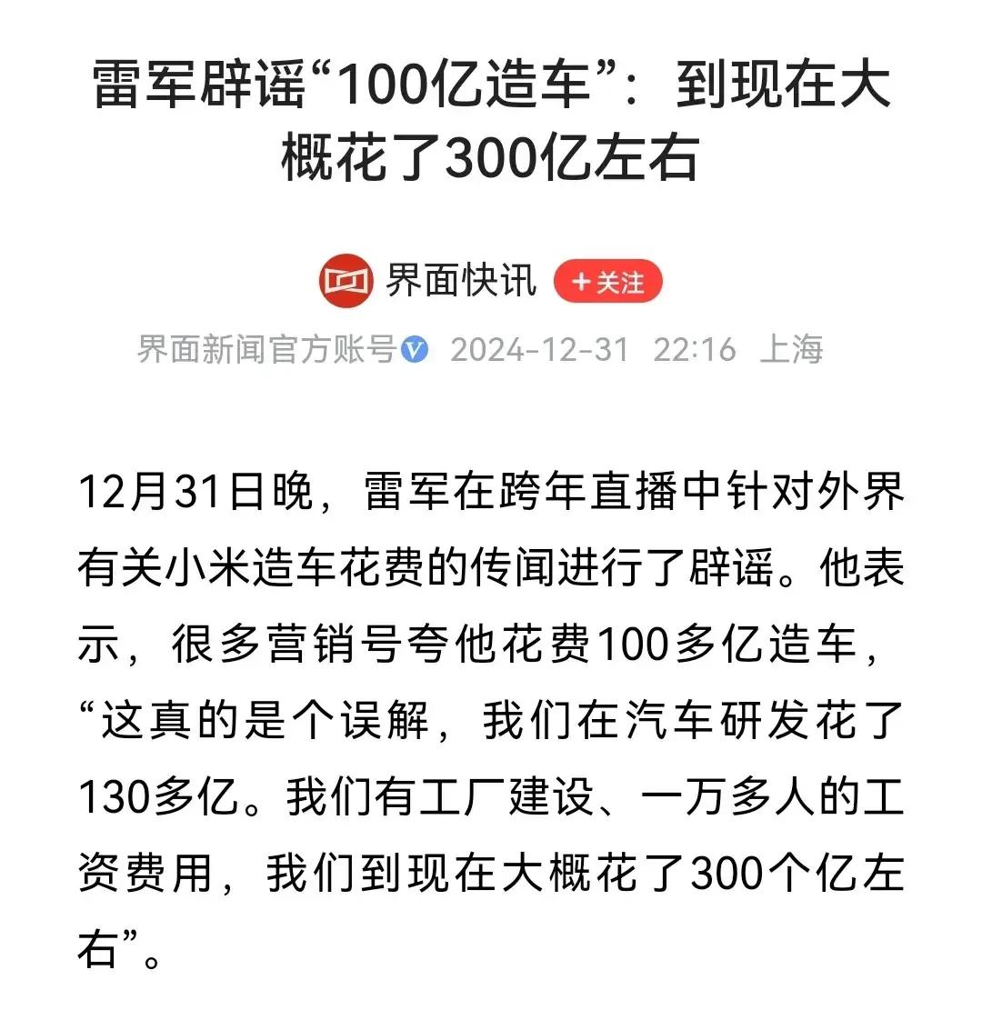 这研发汽车也真是太耗钱了！有人认为雷军用了100亿造车，雷军辟谣了，认为这真是个