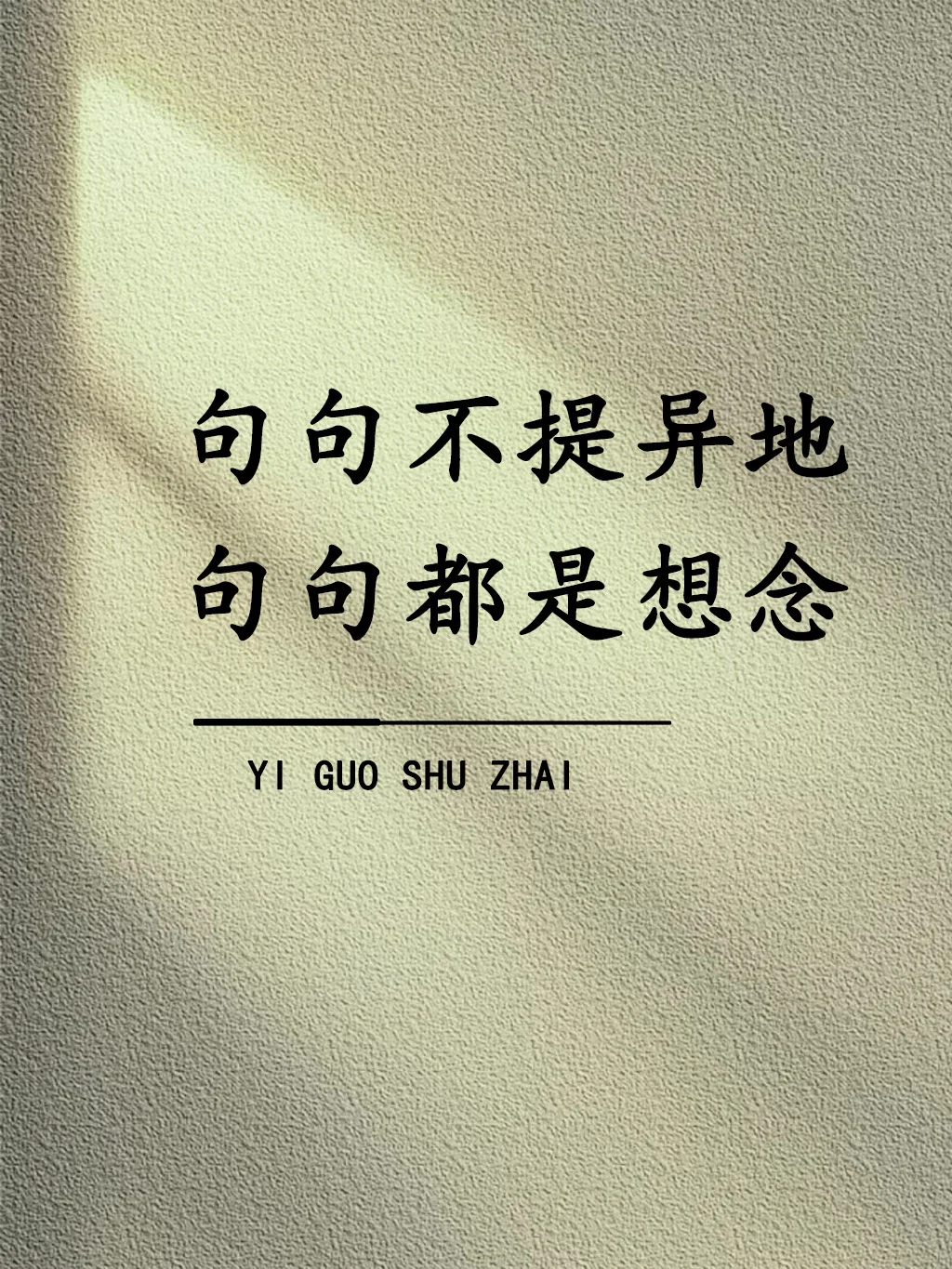 句句不提异地，句句都是想念！