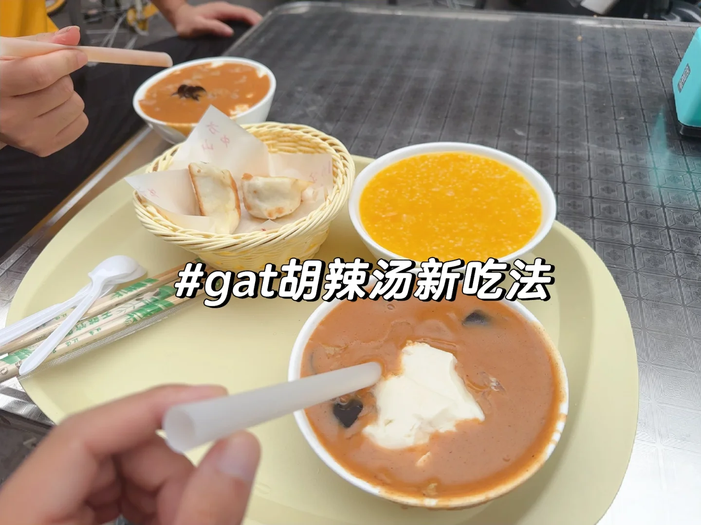 我朋友说本地人吃胡辣汤都用吸管！真的假的