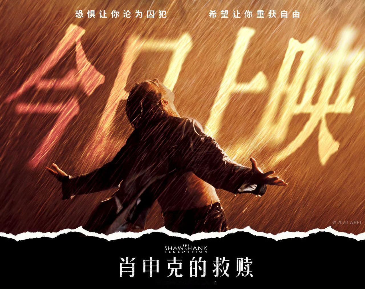 送电影票🎫影史传世经典《肖申克的救赎》今日正式上映！本片首登内地大银幕，2D、