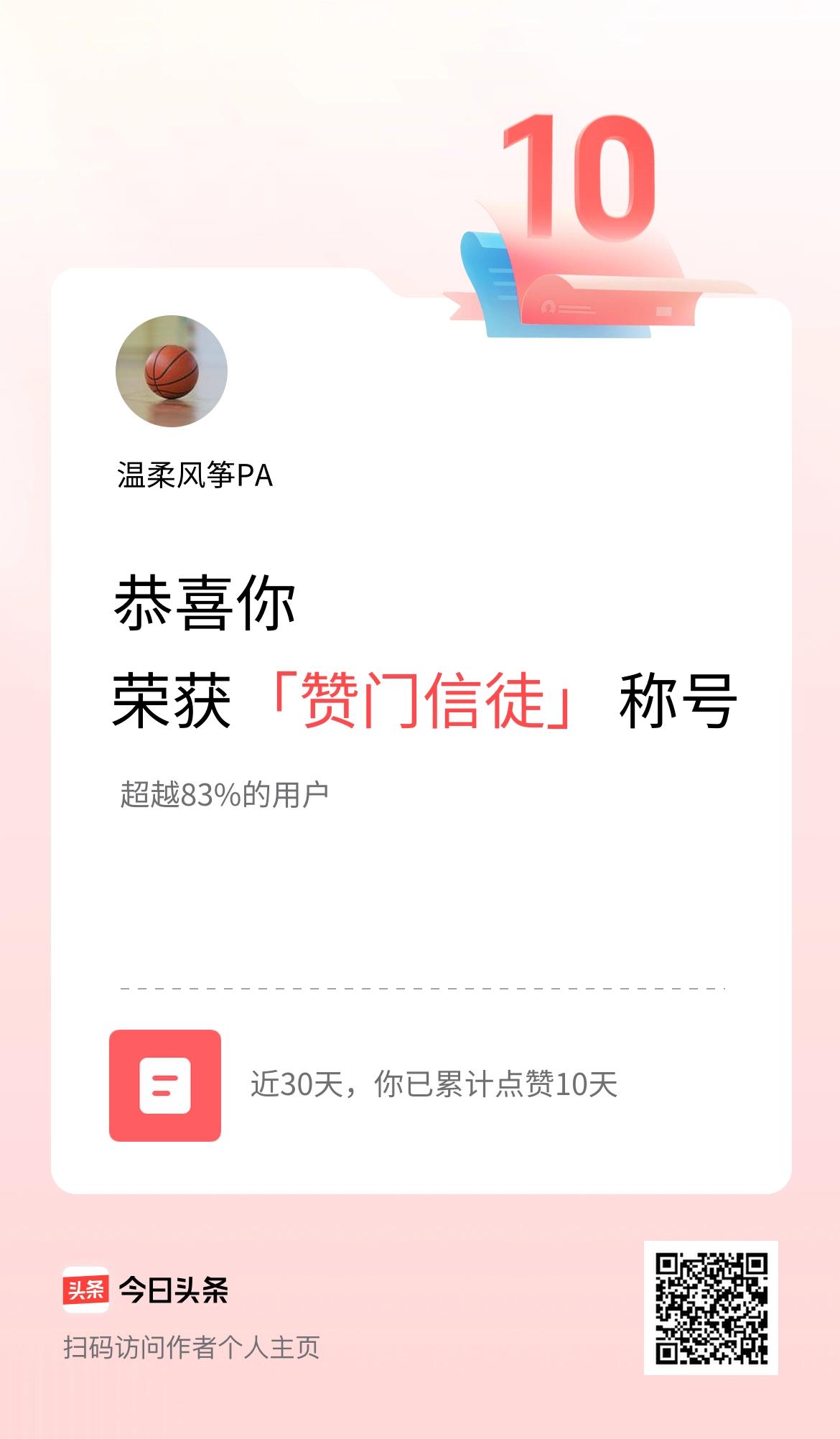 我在头条30天内点赞打卡10天，获得“赞门信徒”称号